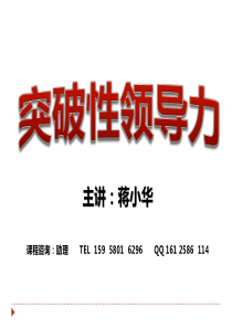 突破性领导力培训课程--领导力培训材料