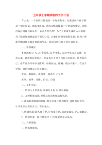 2020年五年级上学期班级的工作计划