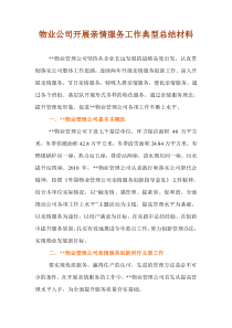 物业公司开展亲情服务工作典型总结材料