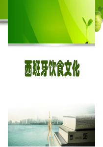 西班牙饮食文化