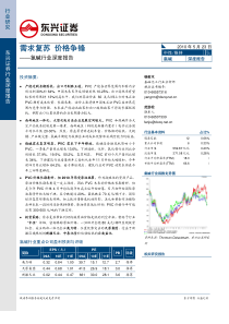 东兴证券-氯碱行业深度报告：需求复苏价格争锋-100523