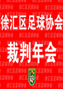 2011年上海市徐汇区足球协会 裁判年会
