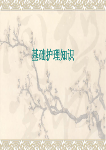 基础护理知识