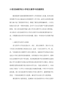 口语交际教学在小学语文教学中的重要性-2019年精选文档