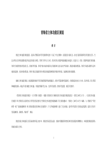 青海省主体功能区规划(全文-含附图)