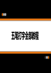 五笔打字全教程