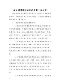 建设项目跟踪审计的主要工作内容