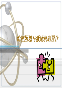 治理困境与激励机制设计(PPT 42页)(1)