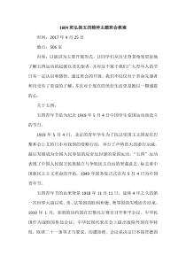 1604班弘扬五四精神主题班会教案