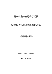 文化创意产业项目可行性研究报告