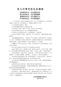 员工日常交往礼仪规范
