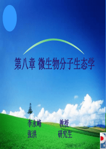 第8章-微生物分子生态学