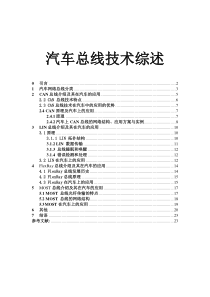 汽车总线技术综述