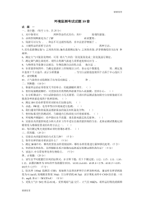 环境监测考试试题10套.doc