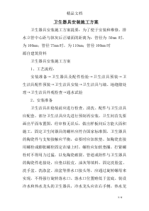 卫生器具安装施工方案