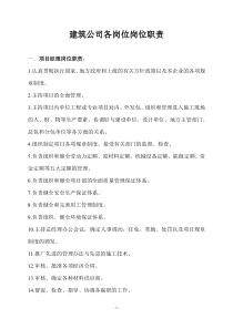 建筑公司各岗位岗位职责