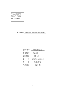 浅谈幼儿歌曲兴趣的培养