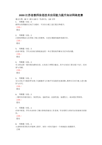 2020江苏省教师信息技术应用能力提升知识网络竞赛答案