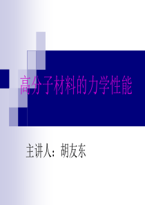 关于高分子材料的力学性能