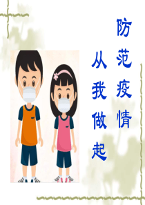 防范疫情-人人有责