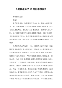 入党积极分子10月份思想报告