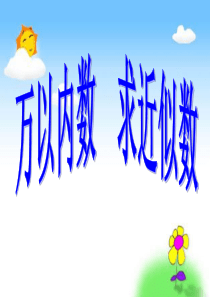 二年级数学下册万以内数的近似数