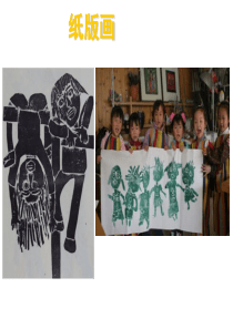 三年级下册美术学做纸版画