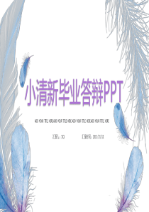 小清新毕业答辩PPT模板