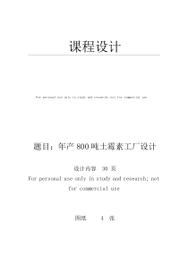 年产800吨土霉素车间工艺设计