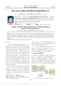 基于MATLAB的卫星导航信号仿真和验证平台
