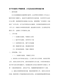 连然小学德育课、少先队活动安排实施方案