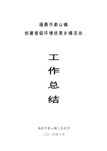 环境优美乡镇工作总结