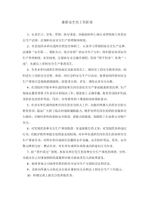 兼职安全员工作职责
