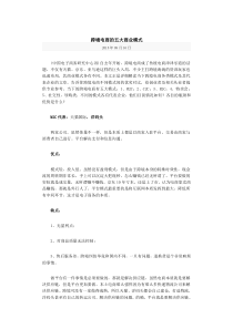 跨境电商的五大商业模式