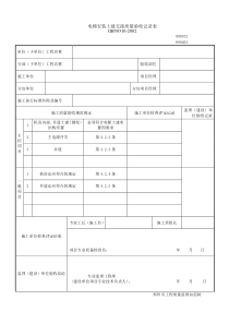 新版-电梯工程子分部工程质量验收记录表