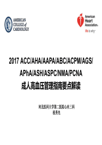 祖秀光-2017ACC+AHA+高血压指南解读