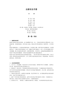 出游安全手册