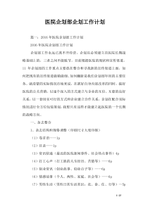 医院企划部企划工作计划