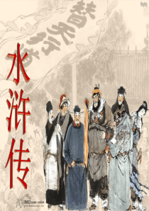 水浒传-第26回