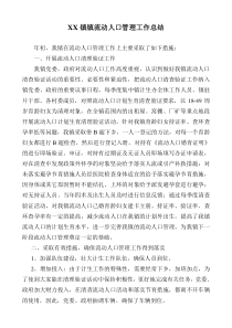 XX镇流动人口管理工作总结