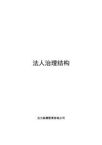 法人治理结构