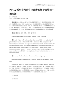 PDCA循环在预防住院患者跌倒护理管理中的应用