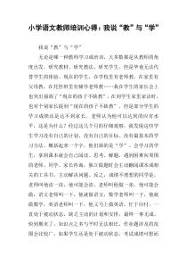 小学语文教师培训心得：我说“教”与“学”