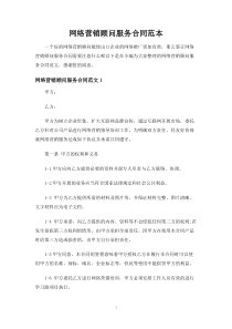 网络营销顾问服务合同协议