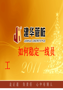 如何稳定一线员工