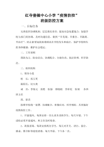 5红寺堡镇中心小学“疫情防控”班级疫情防控方案