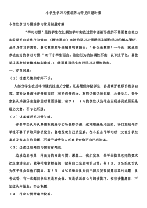 小学生学习习惯培养与常见问题对策-(1)