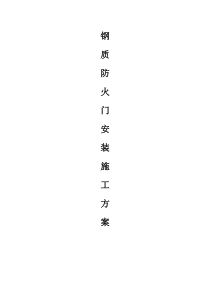 钢质防火门安装施工方案