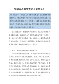 劳动关系的法律定义是什么？