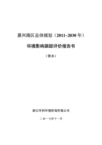 嘉兴港区总体规划2011-2030年
